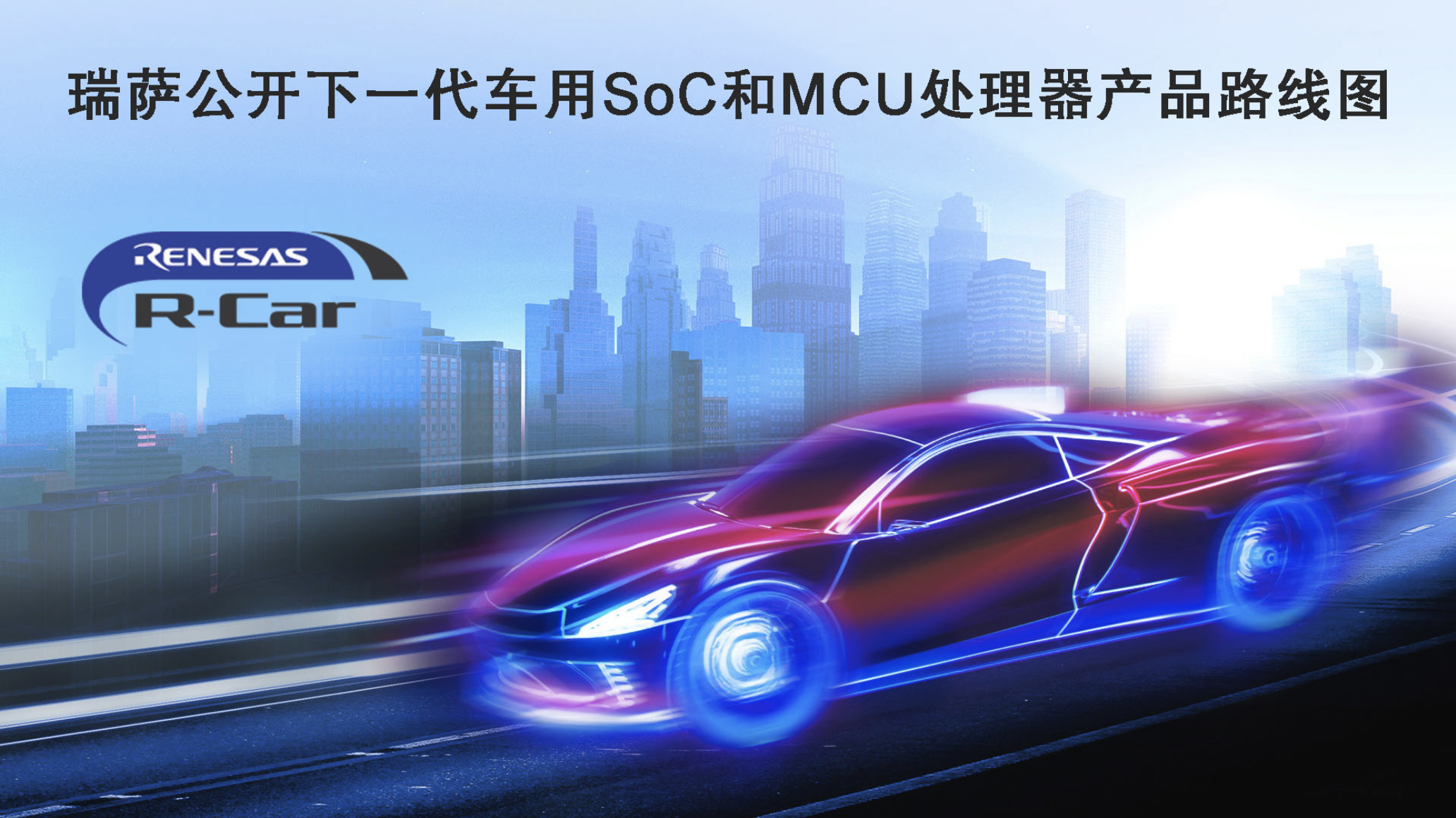 瑞萨公开下一代车用SoC和MCU处理器产品路线图