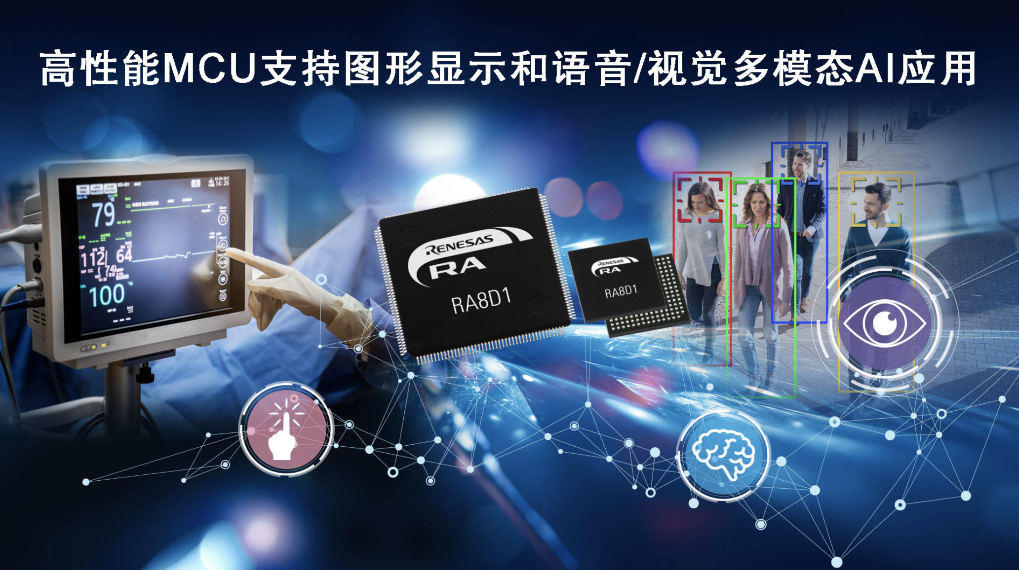 瑞萨推出面向图形显示应用和语音/视觉多模态AI应用的全新RA8 MCU产品群
