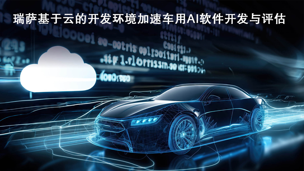 瑞萨推出基于云的开发环境以加速车用AI软件的开发与评估