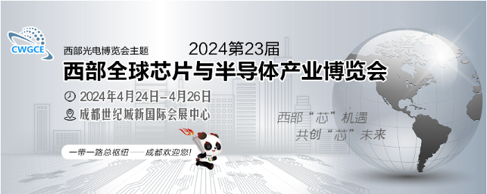 成都新“芯“向荣|2024第23届西部全球芯片与半导体产业博览会将持续加“芯”
