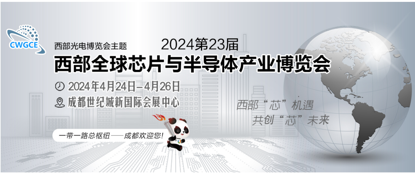 西部芯机遇共创芯未2024西部芯博会将于4月中旬在成都举办