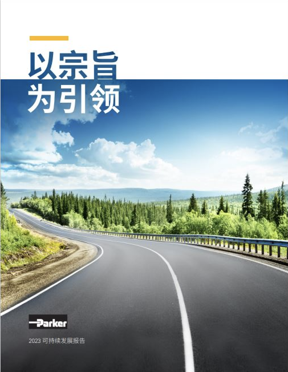 派克汉尼汾发布2023财年可持续发展报告