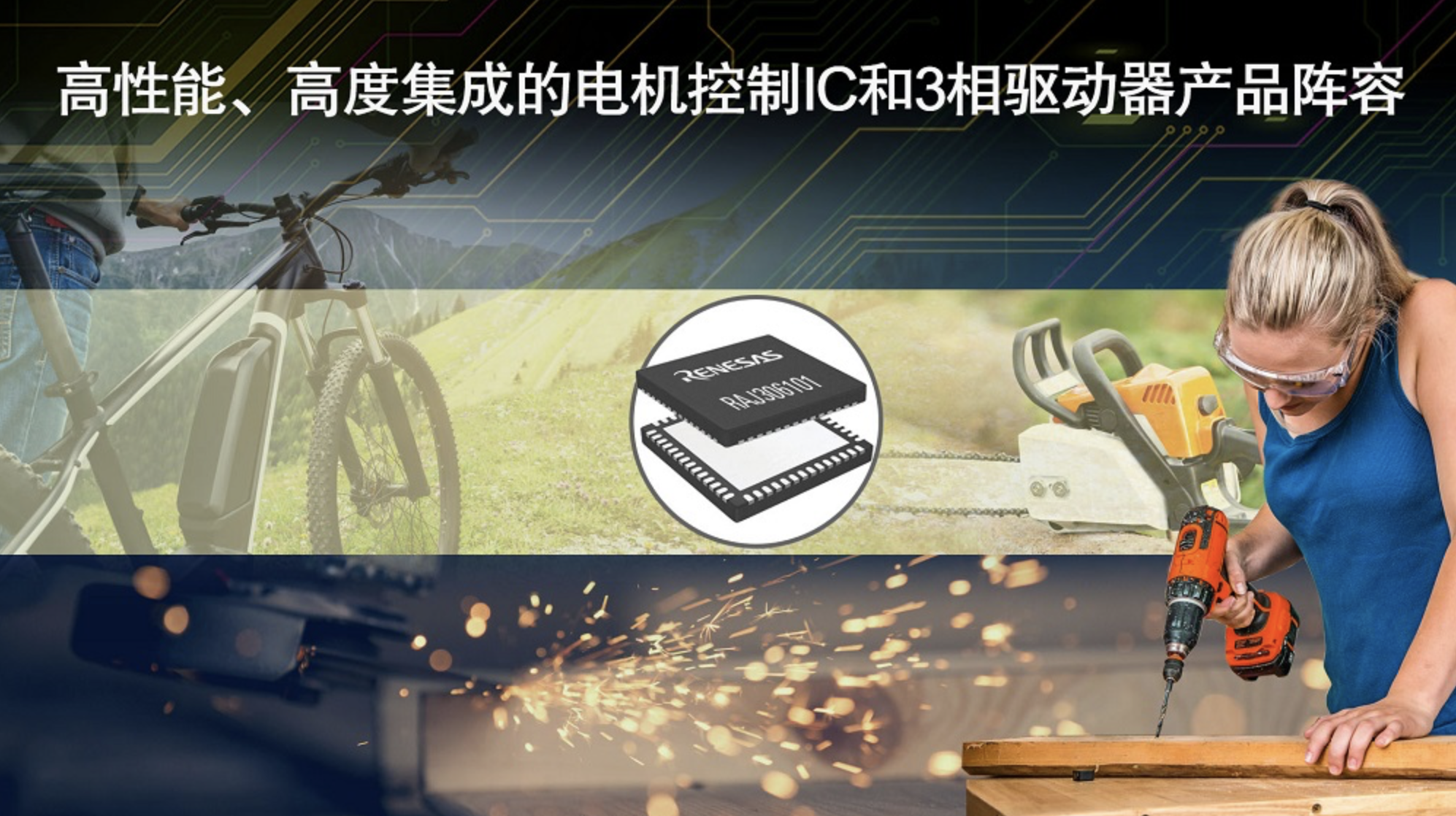 瑞萨电子推出业界首款实现无传感器无刷直流电机零速度全扭矩的可编程电机驱动器IC