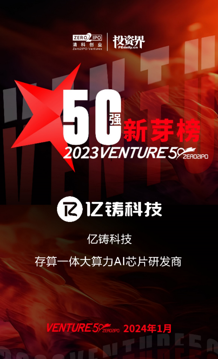 2023Venture50揭晓，亿铸科技荣登新芽榜