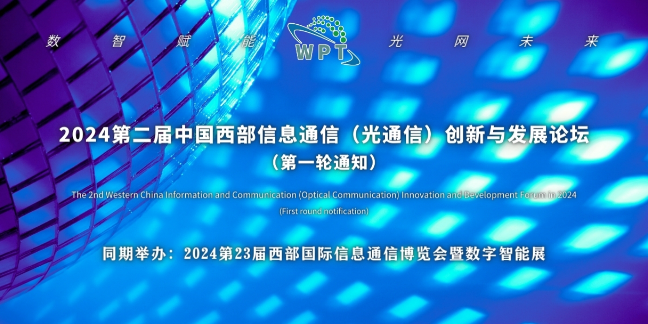 2024第二届中国西部信息通信（光通信）创新与发展论坛（第一轮通知）