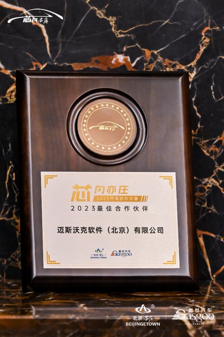 持续深耕中国市场：MathWorks 公司荣获 2023 车规芯片大赛最佳合作伙伴奖！