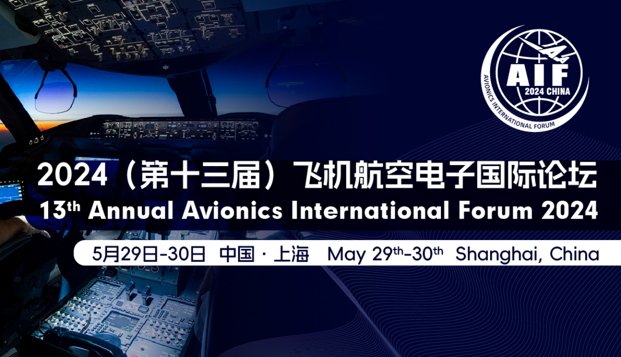 2024（第十三届）飞机航空电子国际论坛