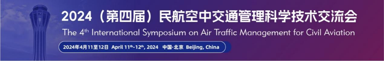2024（第四届）民航空中交通管理科学技术交流会