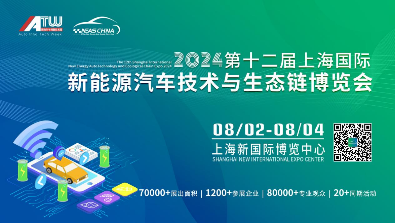 2024第十二届上海国际新能源汽车技术与生态链博览会-招展火爆进行中，新能源年度盛会不容错过！