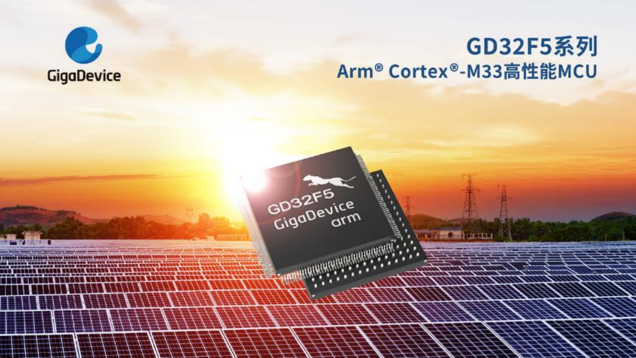 兆易创新推出GD32F5系列Cortex®-M33内核MCU，提供工业高性能应用新选择