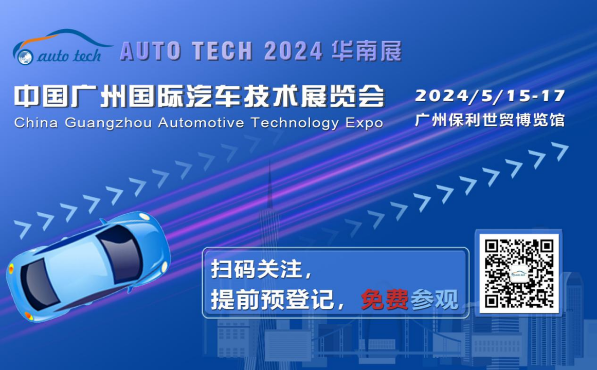 免费参观︱赋能汽车电动化与智能化，AUTO TECH 2024 广州国际汽车技术展专业观众预登记开始啦！