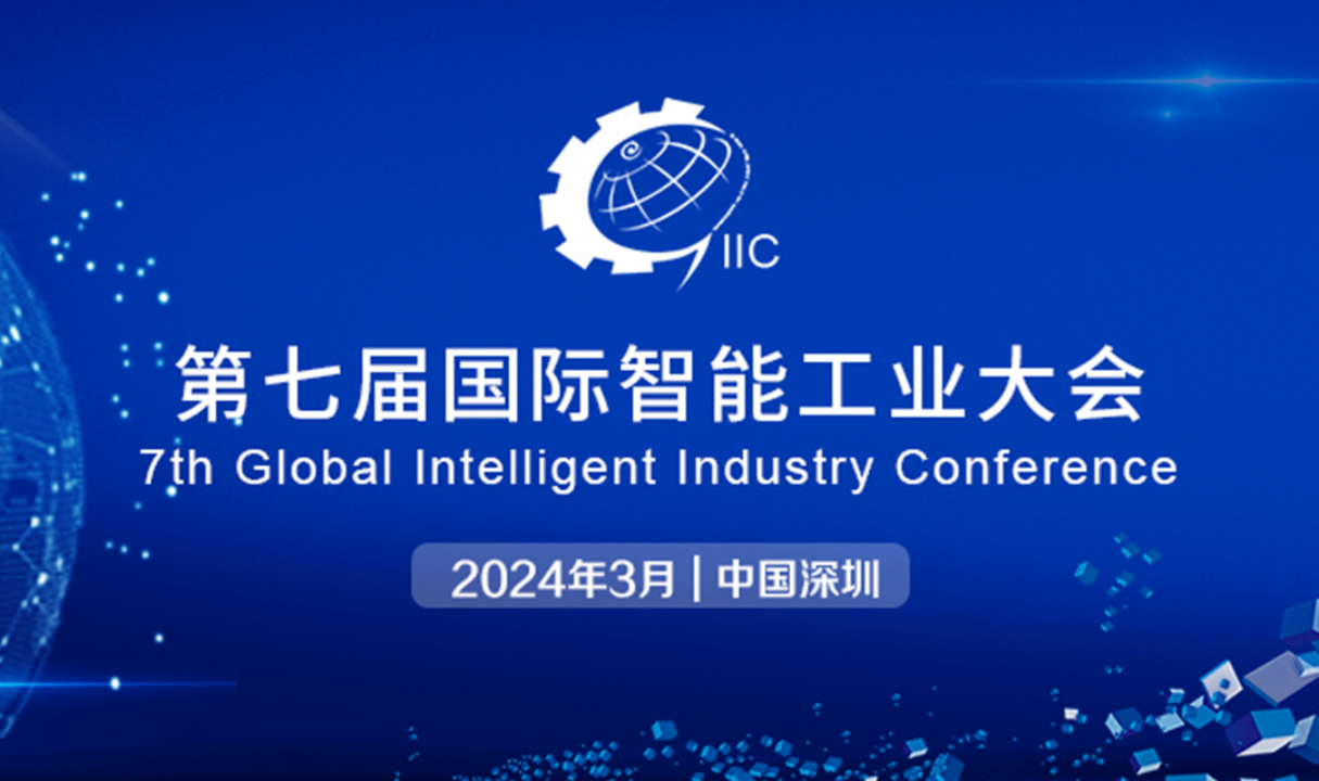 光电融合，数智赋能——2024年第七届国际智能工业大会重磅来袭