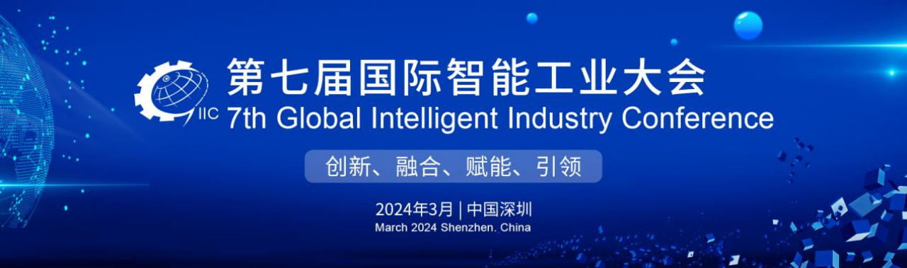 光电融合，数智赋能——2024年第七届国际智能工业大会重磅来袭