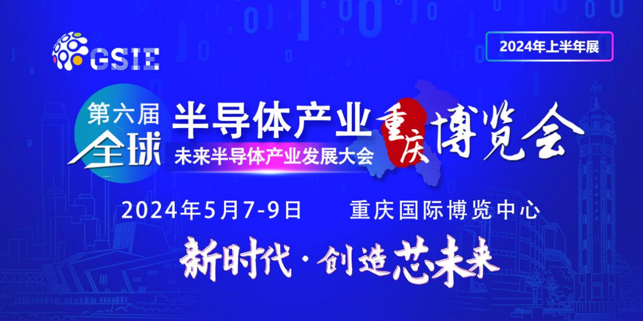5月启幕，火热报名 | 第六届全球半导体产业与电子技术（重庆）博览会大咖齐聚！