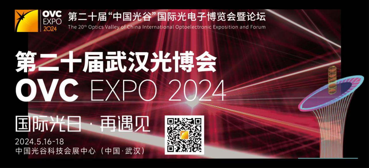 2024武汉光博会将于5月16日开幕