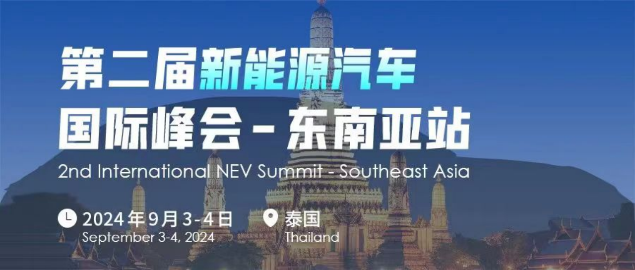 注册开启——第二届新能源汽车国际峰会（东南亚站）