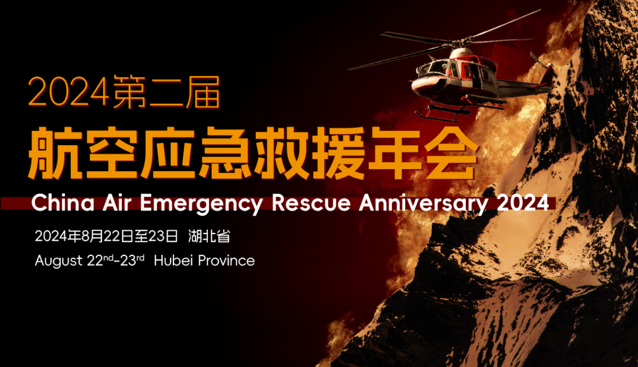 2024（第二届）航空应急救援年会 8月22-23日 湖北省