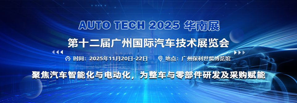 AUTO TECH 2025 华南展——第十二届广州国际汽车技术展览会