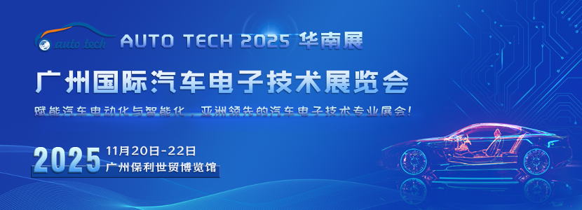 AUTO TECH 2025 广州国际汽车电子技术展览会
