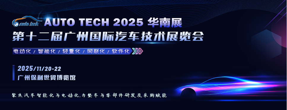 抢占市场先机︱聚焦汽车智能化与电动化，亚洲领先的汽车工业技术博览会 2025年11月与您相约 AUTO TECH 华南展