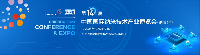 CHInano 2024第十四届中国国际纳米技术产业博览会