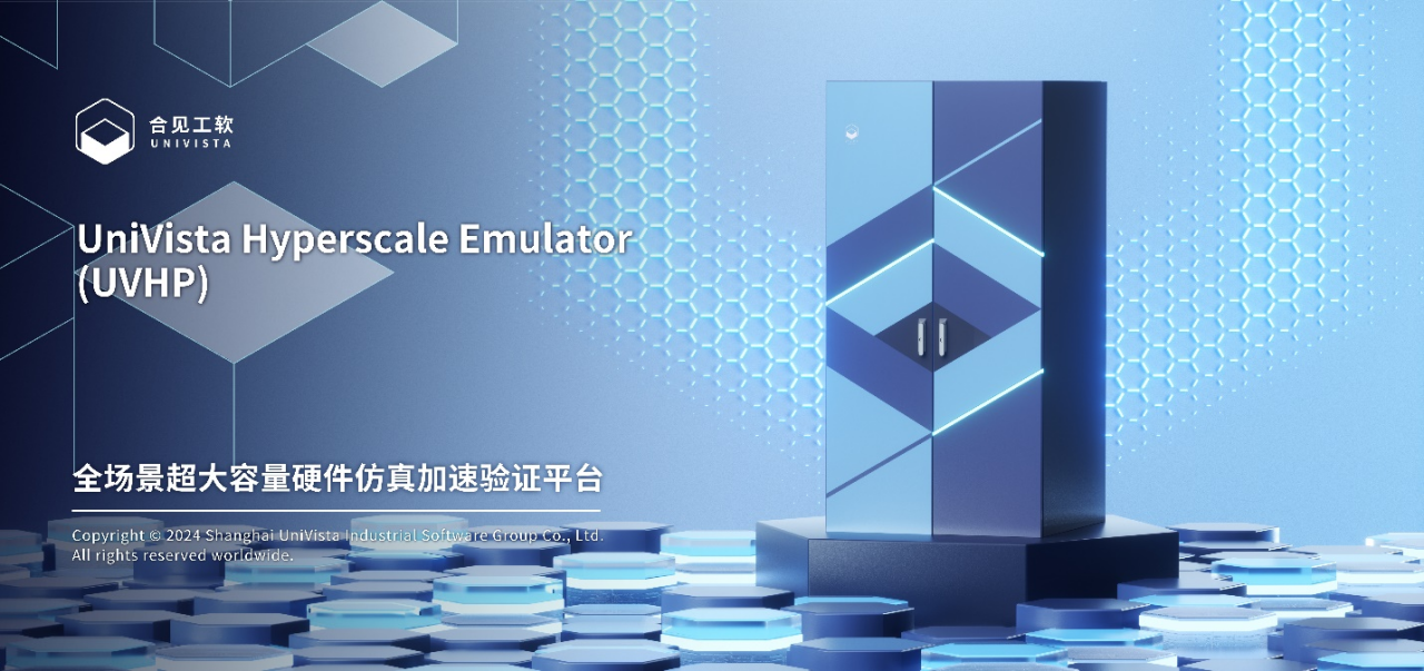 国产容量新高度，合见工软发布数据中心级全场景硬件仿真平台UVHP