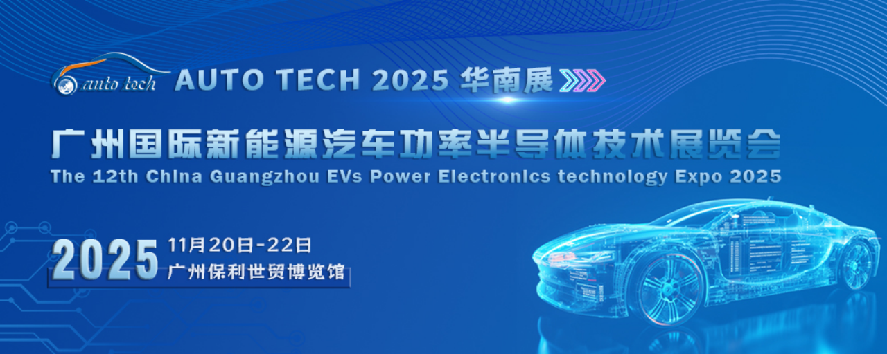 AUTO TECH 2025 广州国际新能源汽车功率半导体技术展览会