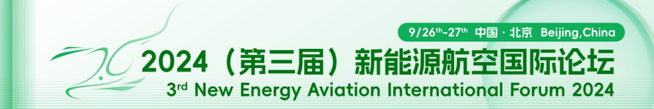 2024（第三届）新能源航空国际论坛