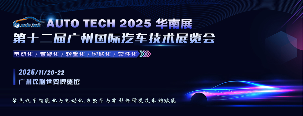 能化与电动化︱AUTO TECH 2025 华南展，以展带会，已全面启动，邀您共精彩！