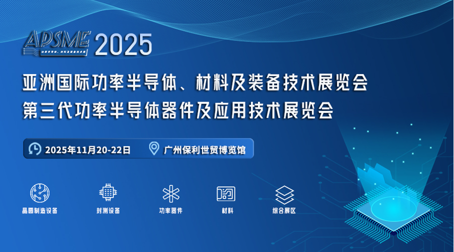 展会预告︱领略前沿技术发展新趋势——APSME 2025 亚洲国际功率半导体、