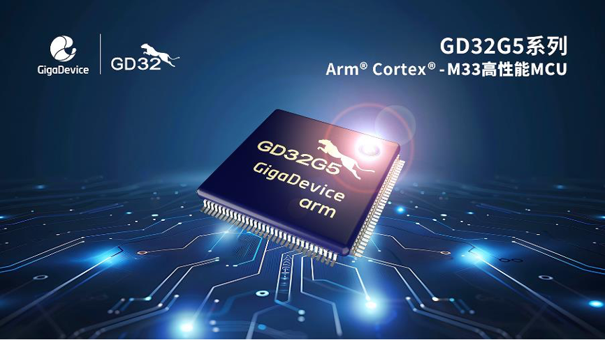 兆易创新推出GD32G5系列Cortex®-M33内核高性能MCU，全面激发工业应用创新活力