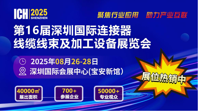 2025第16届深圳国际连接器、线缆线束及加工设备展览会