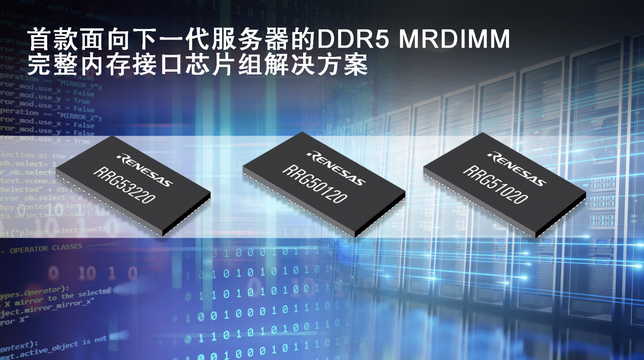 瑞萨率先推出第二代面向服务器的DDR5 MRDIMM完整内存接口芯片组解决方案