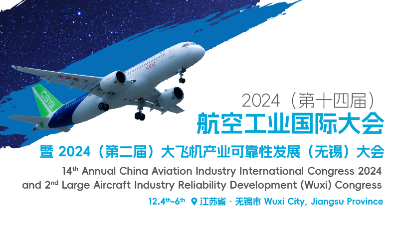 2024（第十四届）航空工业国际大会暨2024（第二届）大飞机产业可靠性发展（无锡）大会