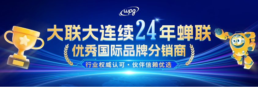 实力认证！大联大连续二十四年蝉联“优秀国际品牌分销商”奖