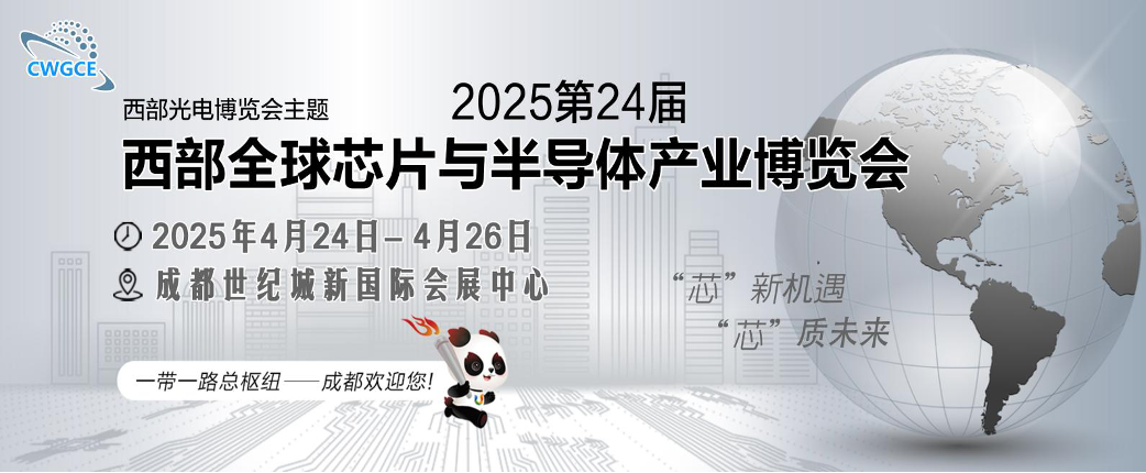 2025第24届西部全球芯片与半导体产业博览会