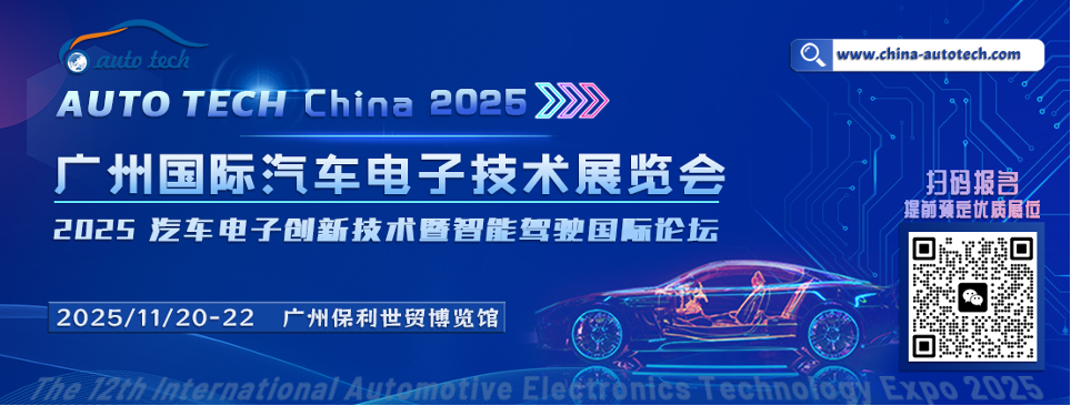 AUTO TECH China APSME ︱2025广州国际汽车电子+功率半导体技术盛会，邀您共精彩！