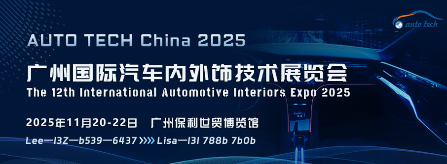 AUTO TECH China Automotive Interiors 2025广州国际汽车内外饰技术展览会：引领汽车内外饰发展新潮流</strong>