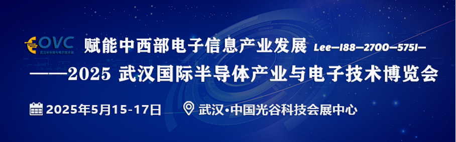 聚焦半导体产业与电子技术︱OVC 2025武汉电子展与您相约武汉·光谷