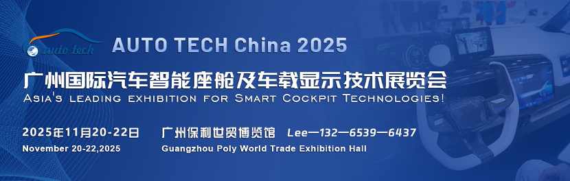 智能座舱︱AUTO TECH China 2025广州国际汽车智能座舱及车载显示技术展览会将于11月盛大开幕