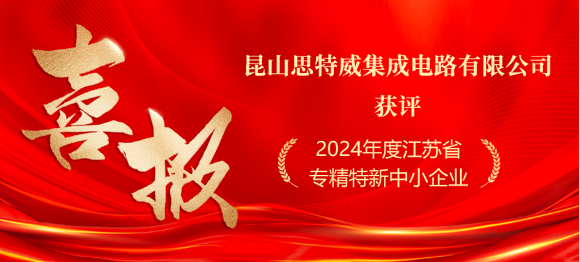 喜讯！昆山思特威集成电路有限公司获评江苏省专精特新中小企业