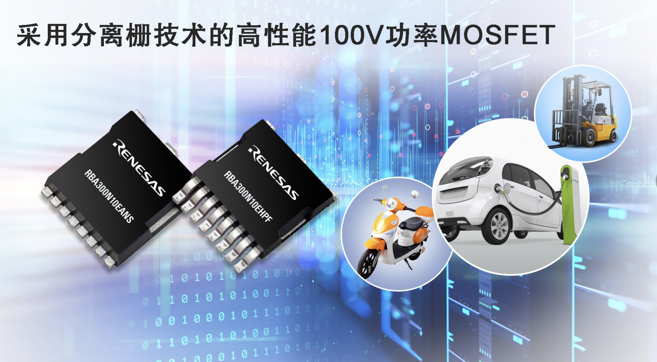 瑞萨推出性能卓越的新型MOSFET