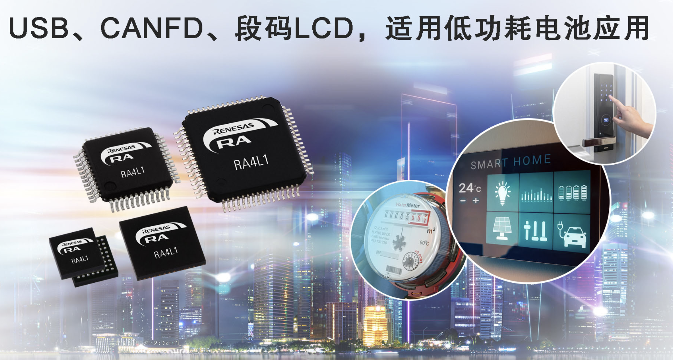 瑞萨推出RA4L1 MCU，超低功耗、集成电容式触控、段码LCD和强大安全功能