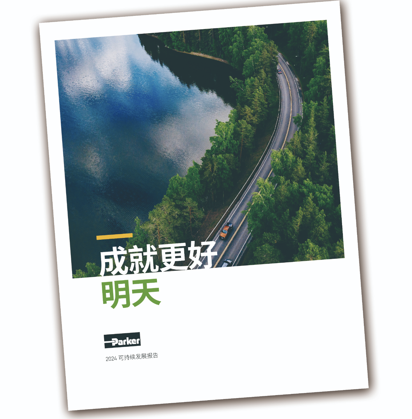 派克汉尼汾《2024可持续发展报告》着重展现迈向更好明天取得的进展