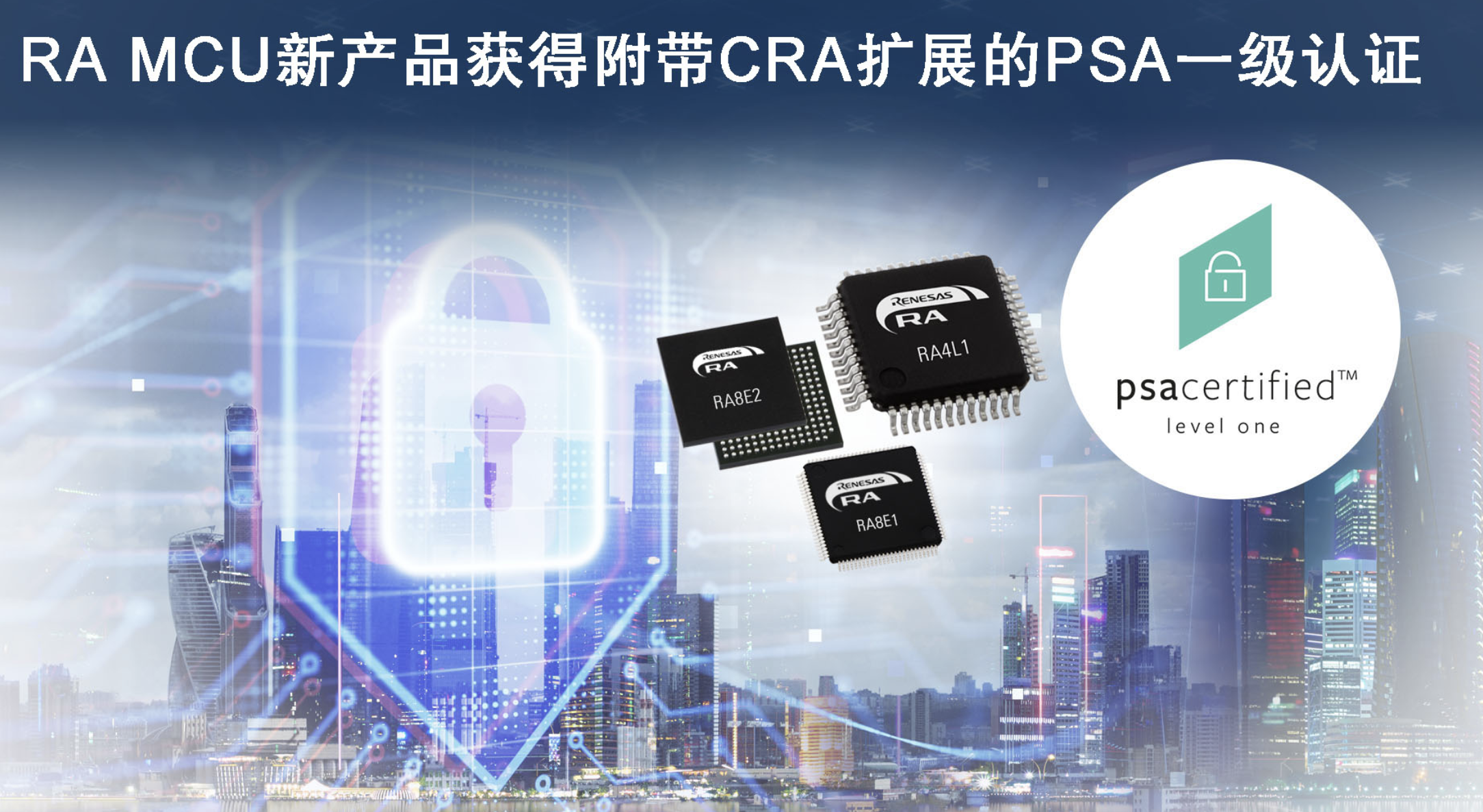 携手Applus+实验室瑞萨三款全新MCU产品群获得附带CRA扩展的PSA一级认证