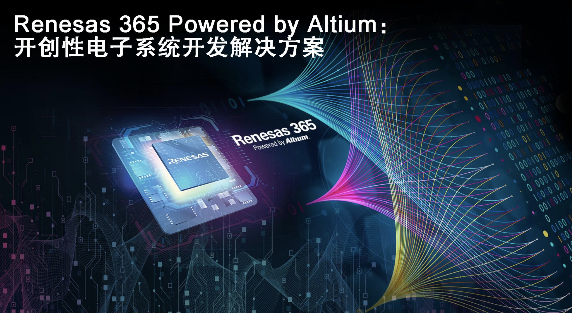 瑞萨和Altium联合推出“Renesas 365 Powered by Altium”