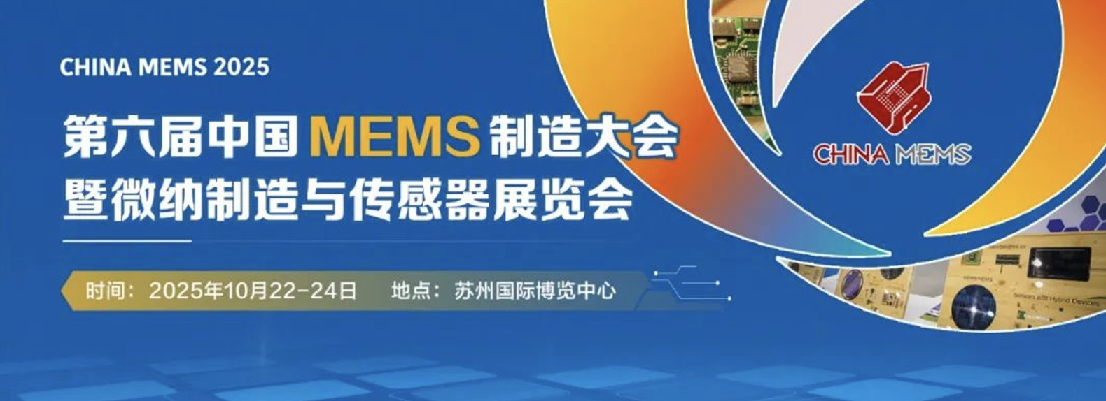 解密MEMS制造天花板：10月苏州这场会，藏着中国传感器突围的关键