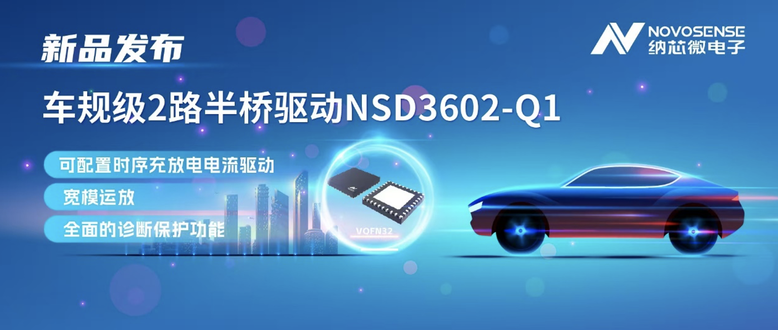 纳芯微发布车规级2路半桥驱动NSD3602-Q1，多负载兼容，提升汽车域控系统的灵活性