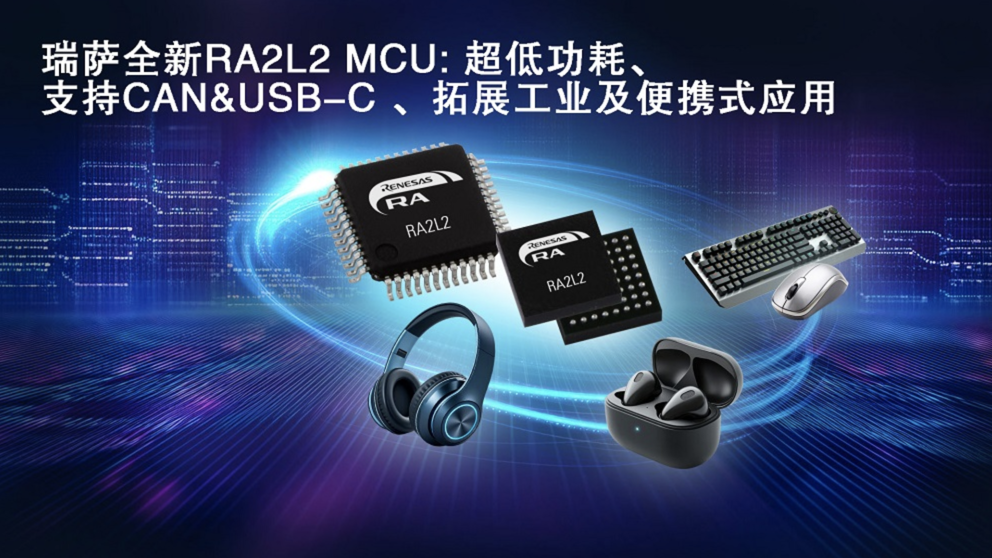 瑞萨电子推出全新超低功耗RA2L2微控制器，支持USB-C Rev. 2.4标准