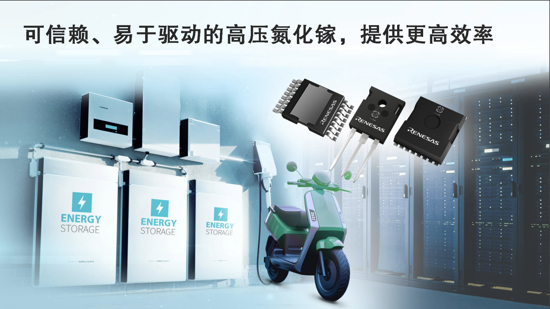 瑞萨电子推出全新GaN FET，增强高密度功率转换能力，适用于AI数据中心、工业及电源系统应用